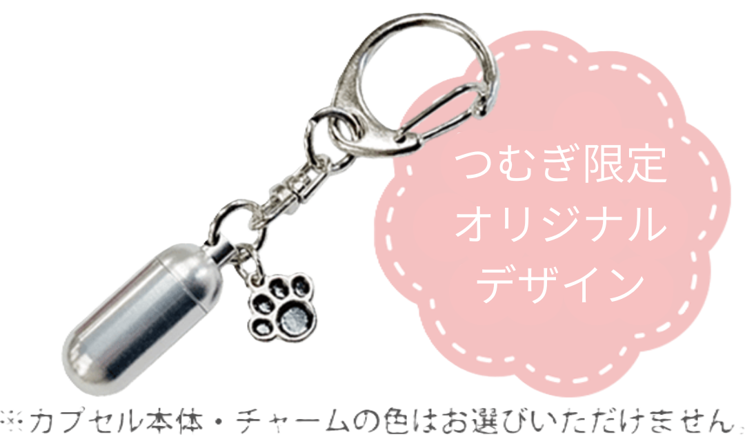 遺骨カプセル